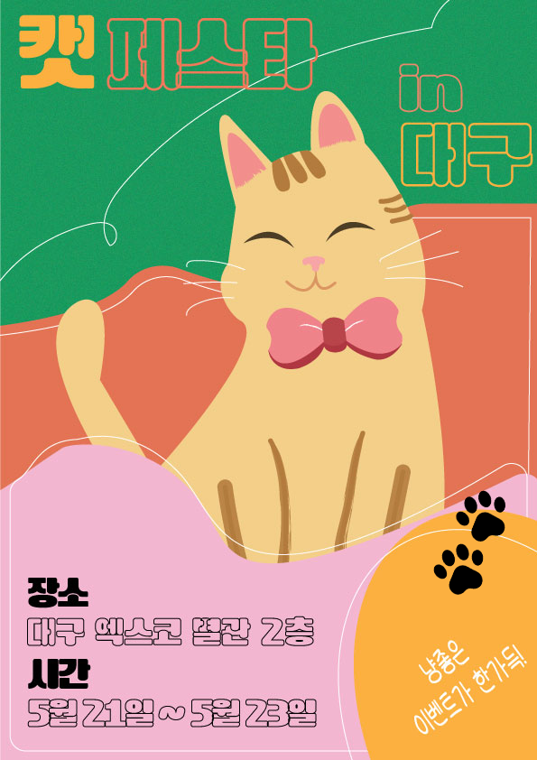 캣페스타 홍보물
